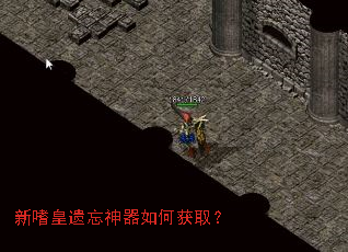 新嗜皇遗忘神器如何获取? 新嗜皇遗忘神器如何获取?