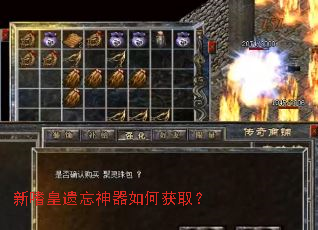 新嗜皇遗忘神器如何获取? 新嗜皇遗忘神器如何获取?