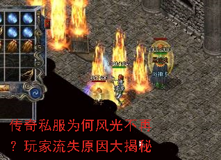 传奇私服为何风光不再?玩家流失原因大揭秘 传奇私服为何风光不再?玩家流失原因大揭秘