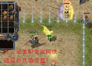 火云录单职业如何快速提升充值收益? 火云录单职业如何快速提升充值收益?