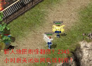 ���˵�ͼˢ�ַ�����2345Сʱ��ر���θ�Ч���ã�