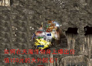 �������ħ�������ϱ�����ֵ150Ԫ��������ʯ��