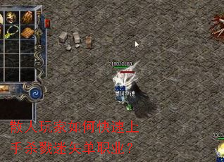 散人玩家如何快速上手杀戮迷矢单职业? 散人玩家如何快速上手杀戮迷矢单职业?