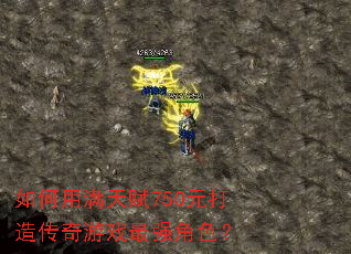 ��������츳750Ԫ���촫����Ϸ��ǿ��ɫ��