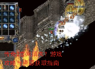 传奇2官网消失?游戏攻略与资源获取指南 传奇2官网消失?游戏攻略与资源获取指南