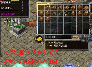 传奇2官网消失?游戏攻略与资源获取指南 传奇2官网消失?游戏攻略与资源获取指南