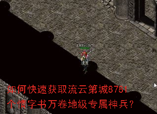 如何快速获取流云第城8781个情字书万卷地级专属神兵? 如何快速获取流云第城8781个情字书万卷地级专属神兵?