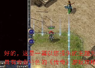 �õģ�����һƪ�����ṩ������Ϊ���ĵġ�����רҵ��ɫ�ġ����桷��Ϸ�������¡�