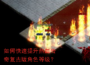 如何快速提升热血传奇复古版角色等级? 如何快速提升热血传奇复古版角色等级?