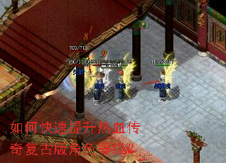 如何快速提升热血传奇复古版角色等级? 如何快速提升热血传奇复古版角色等级?