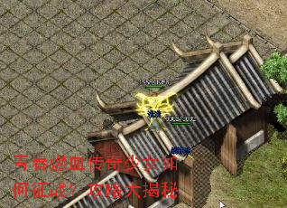 青春燃血传奇少女如何征战?攻略大揭秘 青春燃血传奇少女如何征战?攻略大揭秘