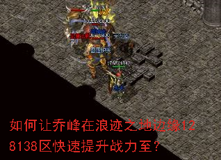 如何让乔峰在浪迹之地边缘128138区快速提升战力至? 如何让乔峰在浪迹之地边缘128138区快速提升战力至?