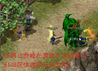 如何让乔峰在浪迹之地边缘128138区快速提升战力至? 如何让乔峰在浪迹之地边缘128138区快速提升战力至?