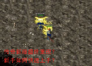 传奇新服盛世重现?新手如何快速上手? 传奇新服盛世重现?新手如何快速上手?