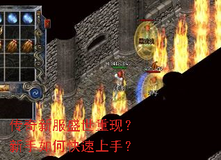 传奇新服盛世重现?新手如何快速上手? 传奇新服盛世重现?新手如何快速上手?