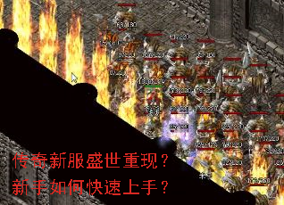 传奇新服盛世重现?新手如何快速上手? 传奇新服盛世重现?新手如何快速上手?