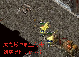 魔之域单职业传奇到底是谁开的服? 魔之域单职业传奇到底是谁开的服?