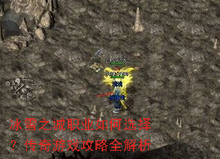 ��ѩ֮��ְҵ���ѡ�񣿴�����Ϸ����ȫ����