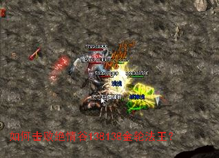 如何击败绝情谷138138金轮法王? 如何击败绝情谷138138金轮法王?