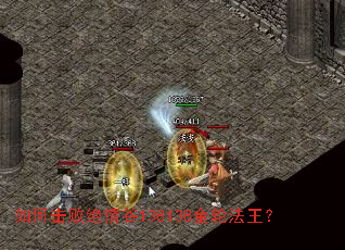 如何击败绝情谷138138金轮法王? 如何击败绝情谷138138金轮法王?