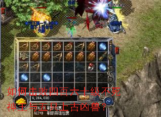 如何击败四百六十级不死神王与五只上古凶兽? 如何击败四百六十级不死神王与五只上古凶兽?