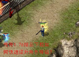 传奇1.76精品下载如何快速提升角色等级? 传奇1.76精品下载如何快速提升角色等级?