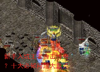 新手入坑王者合击传奇?十大必知问题大盘点 新手入坑王者合击传奇?十大必知问题大盘点