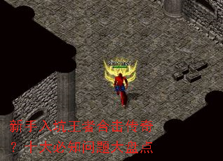 新手入坑王者合击传奇?十大必知问题大盘点 新手入坑王者合击传奇?十大必知问题大盘点