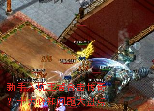 新手入坑王者合击传奇?十大必知问题大盘点 新手入坑王者合击传奇?十大必知问题大盘点