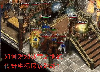 如何规划冰雪之地的传奇坐标探索路线? 如何规划冰雪之地的传奇坐标探索路线?