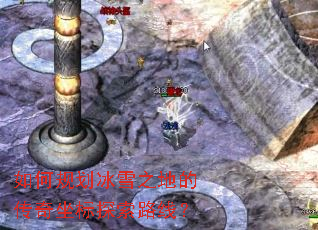 如何规划冰雪之地的传奇坐标探索路线? 如何规划冰雪之地的传奇坐标探索路线?