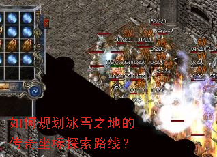 如何规划冰雪之地的传奇坐标探索路线? 如何规划冰雪之地的传奇坐标探索路线?