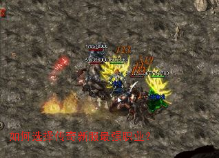 如何选择传奇新服最强职业? 如何选择传奇新服最强职业?