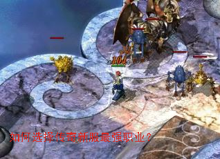 如何选择传奇新服最强职业? 如何选择传奇新服最强职业?