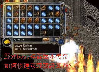 野外boss神器版本传奇如何快速获取顶级装备? 野外boss神器版本传奇如何快速获取顶级装备?