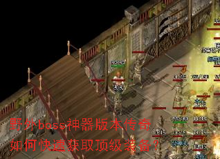 野外boss神器版本传奇如何快速获取顶级装备? 野外boss神器版本传奇如何快速获取顶级装备?