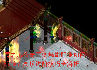 魔之域传奇百变魅影职业如何玩转?高玩进阶技巧全解析 魔之域传奇百变魅影职业如何玩转?高玩进阶技巧全解析