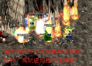 魔之域传奇百变魅影职业如何玩转?高玩进阶技巧全解析 魔之域传奇百变魅影职业如何玩转?高玩进阶技巧全解析