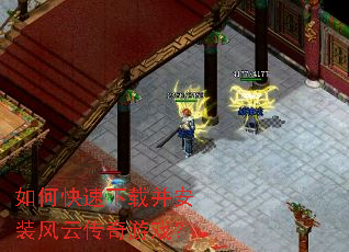 如何快速下载并安装风云传奇游戏? 如何快速下载并安装风云传奇游戏?