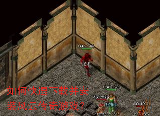 如何快速下载并安装风云传奇游戏? 如何快速下载并安装风云传奇游戏?