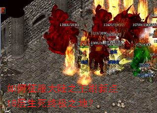 如何征服大陆之王刷新点18层生死终极之地? 如何征服大陆之王刷新点18层生死终极之地?