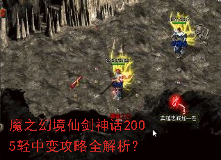 魔之幻境仙剑神话2005轻中变攻略全解析? 魔之幻境仙剑神话2005轻中变攻略全解析?