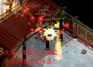 天魔劫单职业传奇应该使用哪种登陆器? 天魔劫单职业传奇应该使用哪种登陆器?