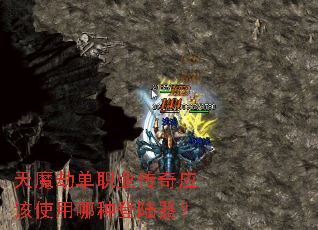 天魔劫单职业传奇应该使用哪种登陆器? 天魔劫单职业传奇应该使用哪种登陆器?