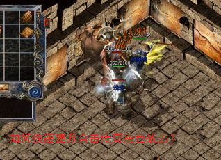 如何快速提升合击传奇角色战力? 如何快速提升合击传奇角色战力?