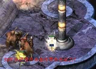 如何快速提升合击传奇角色战力? 如何快速提升合击传奇角色战力?