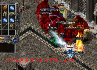 如何快速提升合击传奇角色战力? 如何快速提升合击传奇角色战力?