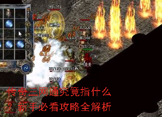 传奇三网通究竟指什么?新手必看攻略全解析 传奇三网通究竟指什么?新手必看攻略全解析