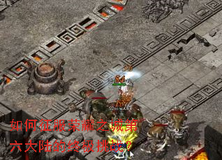 如何征服荣耀之城第六大陆的终极挑战? 如何征服荣耀之城第六大陆的终极挑战?