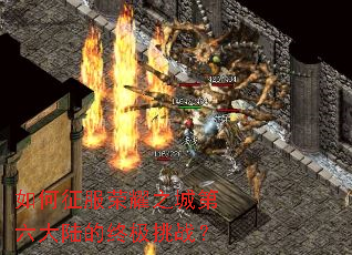 如何征服荣耀之城第六大陆的终极挑战? 如何征服荣耀之城第六大陆的终极挑战?